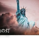 自由の灯